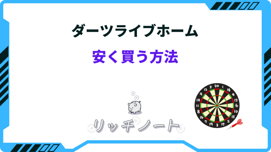 ダーツライブホーム 安く 買う 方法