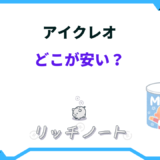 アイクレオ どこが安い
