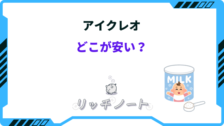 アイクレオ どこが安い