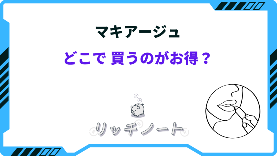 マキアージュ どこで 買うのが 得
