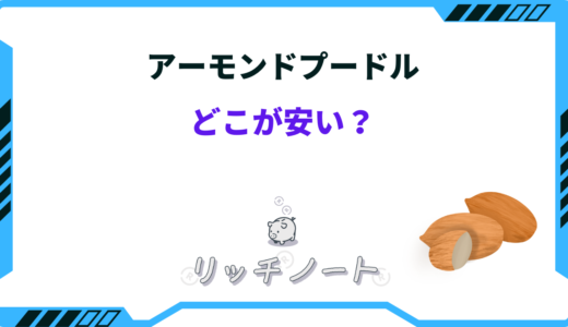 アーモンドプードルはどこが安い？安く買う方法やおすすめのショップ