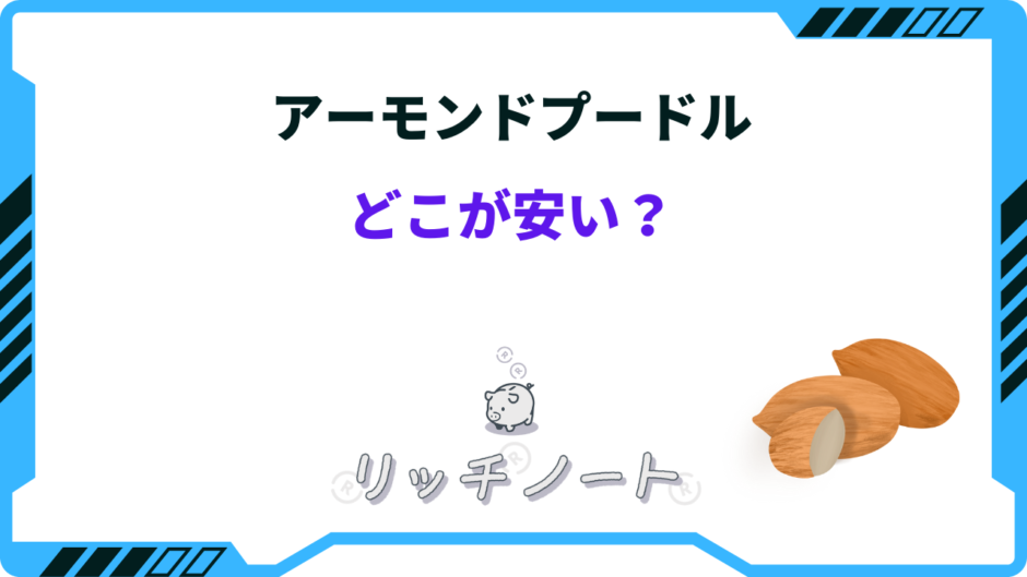 アーモンドプードル どこが安い