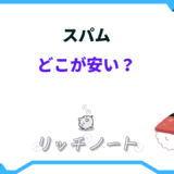 スパム どこが安い
