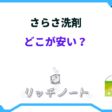 さらさ 洗剤 どこが 安い