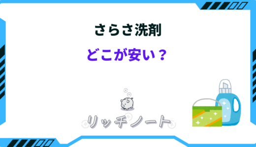 さらさ洗剤はどこが安い？安く買う方法は？デメリットも多い？