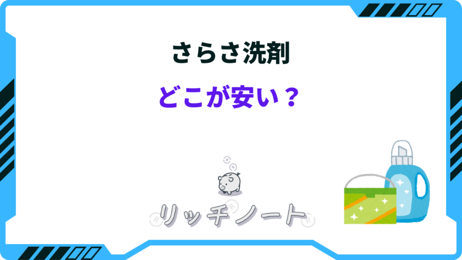 さらさ 洗剤 どこが 安い