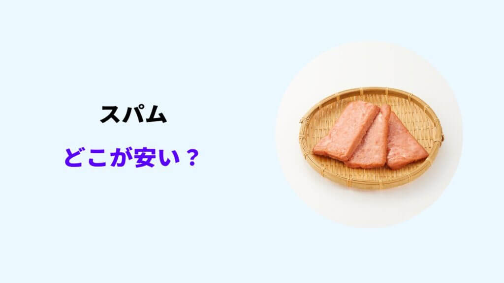 スパム どこが安い