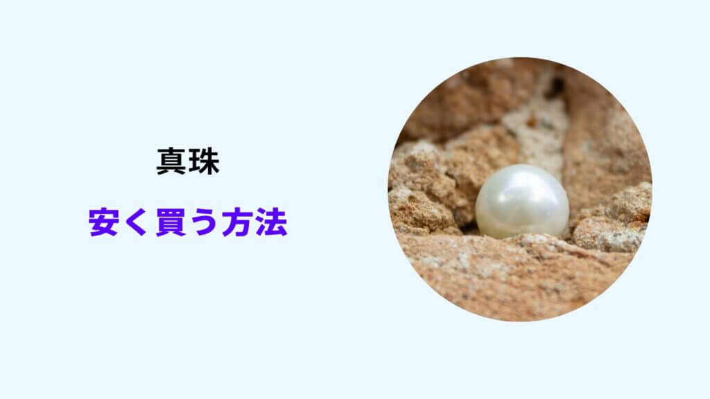 ミキモト 真珠 安く買う