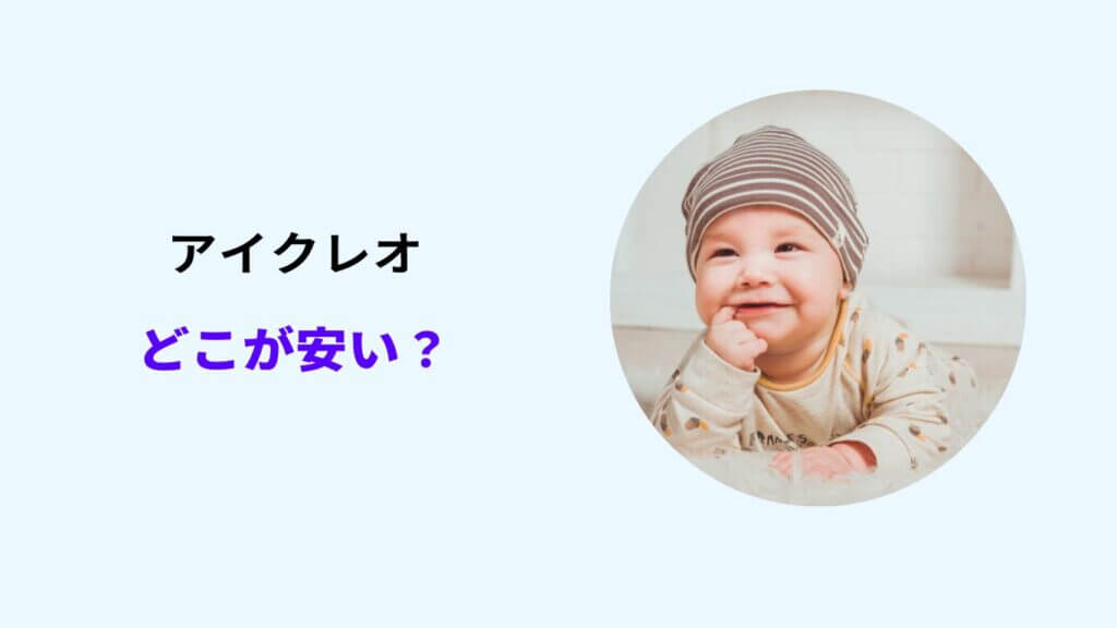 アイクレオ どこが安い