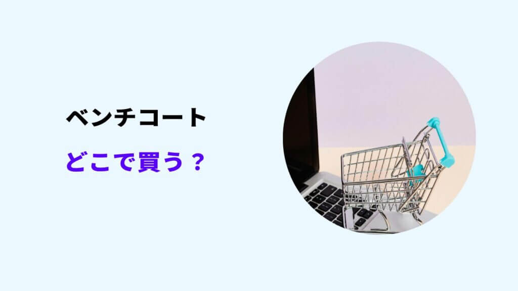 ベンチコート どこで買う