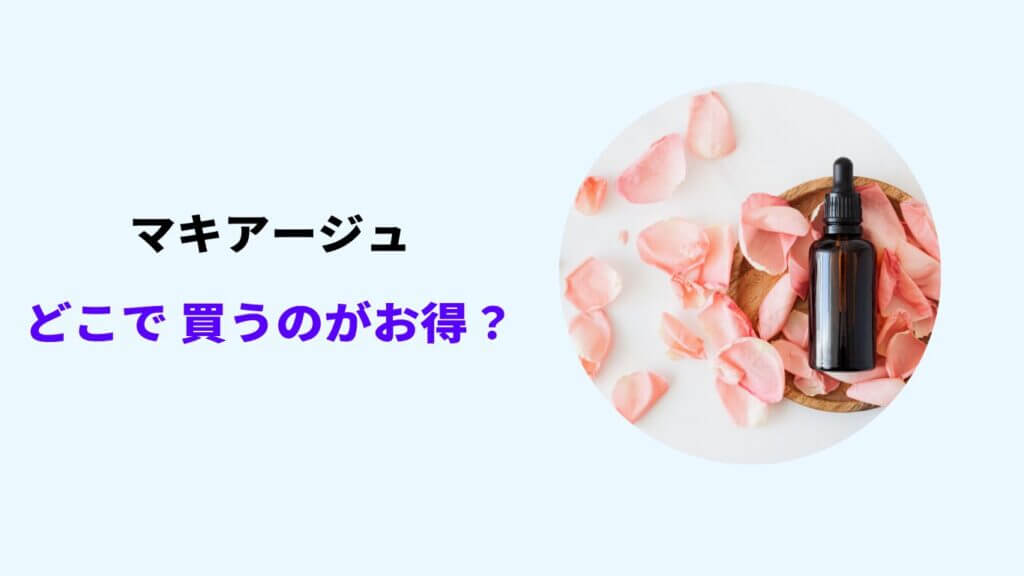 マキアージュ どこで 買うのが 得