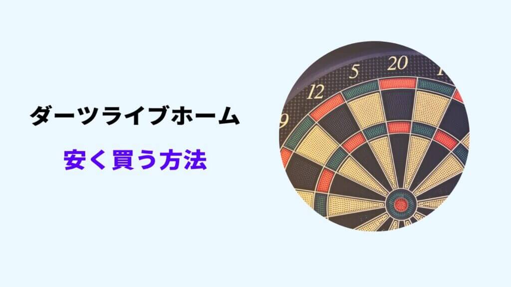 ダーツライブホーム 安く 買う 方法
