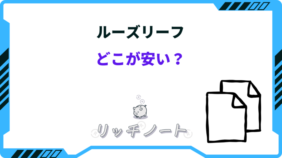 ルーズリーフ どこが安い