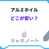 アルミホイル どこが安い