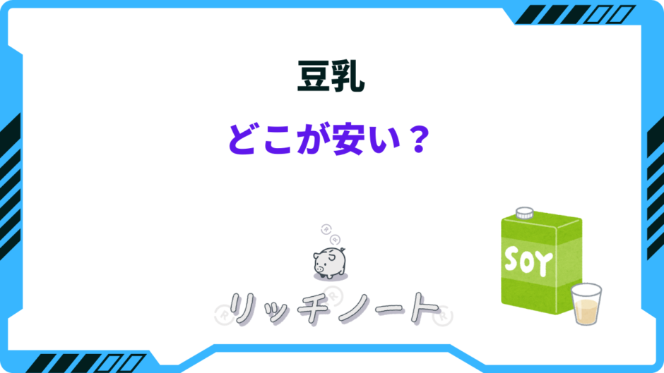 豆乳 どこが安い