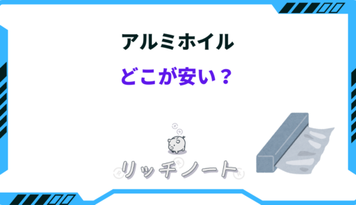 アルミホイルはどこが安い？業務スーパー・100均・ホームセンターなど