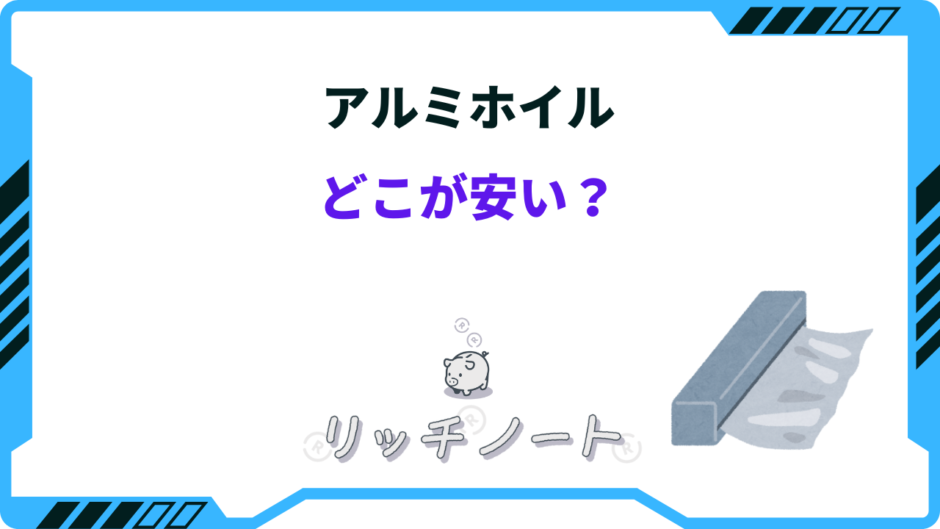 アルミホイル どこが安い