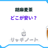 胡麻 麦茶 どこが 安い