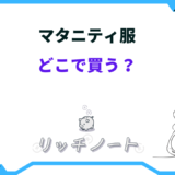 マタニティ服 どこで 買う