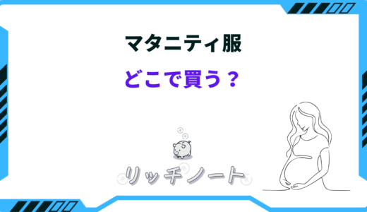 マタニティ服はどこで買う？しまむら・ユニクロ・無印など