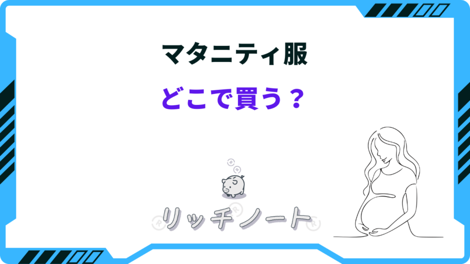 マタニティ服 どこで 買う