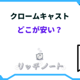 クロームキャスト どこが 安い