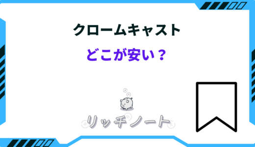 クロームキャストはどこが安い？おすすめショップまとめ