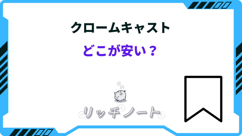 クロームキャスト どこが 安い