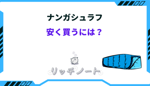 ナンガシュラフを安く買うには？セールやお得な時期はいつ？