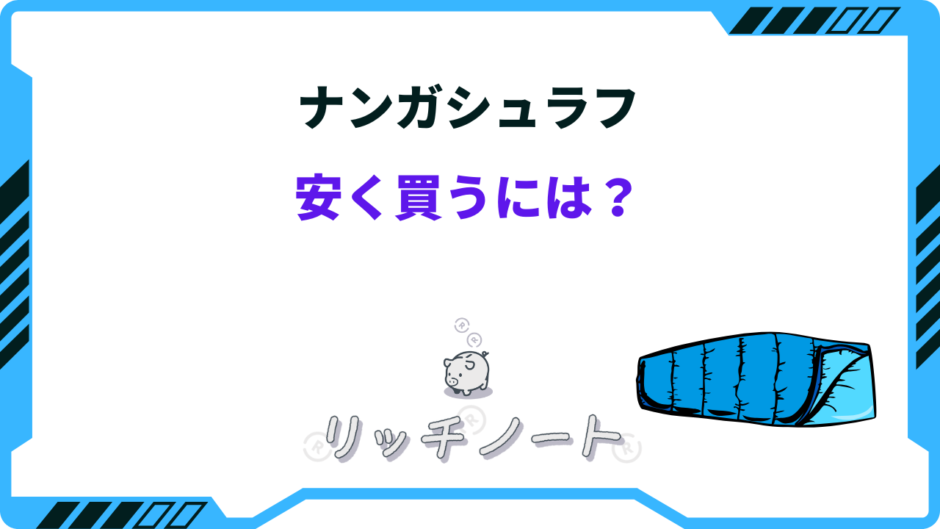 ナンガ シュラフ 安く買うには