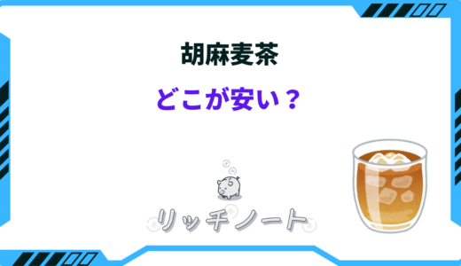 胡麻麦茶はどこが安い？スーパーやネット・ドラッグストアで安く買う方法