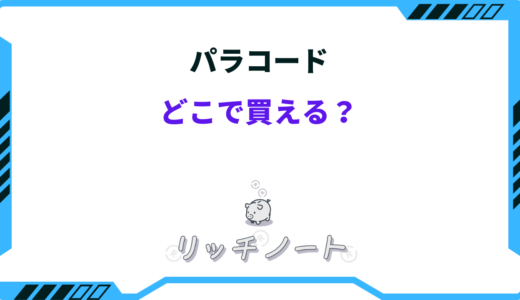 パラコードはどこで買える？売ってる場所は？安く買う方法