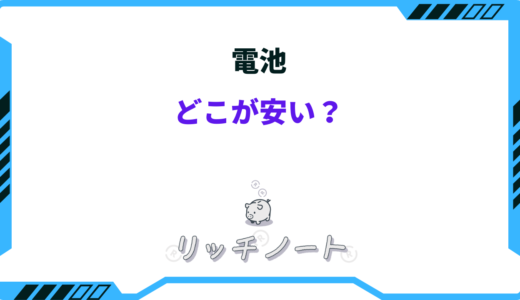 電池はどこが安い？安く買うには？乾電池・100均など