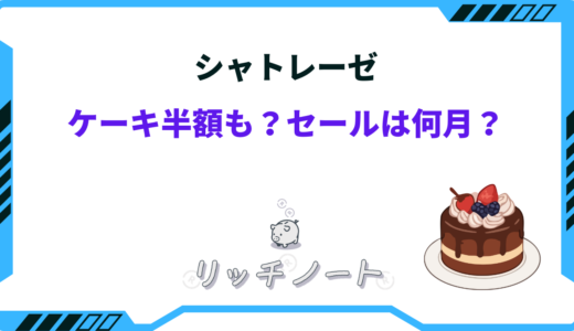 シャトレーゼではケーキ半額の時もある？セールや安く買う方法まとめ