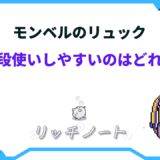 モンベル リュック 普段 使い