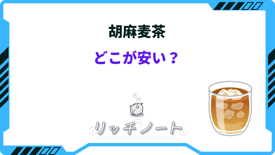 胡麻 麦茶 どこが 安い