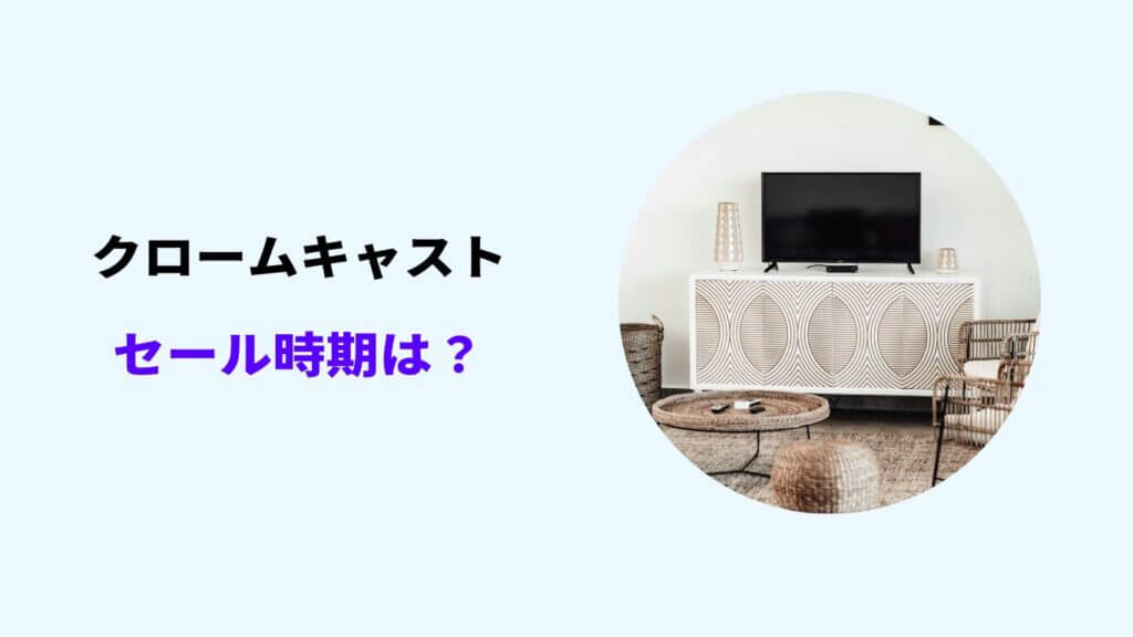 クロームキャスト セール時期