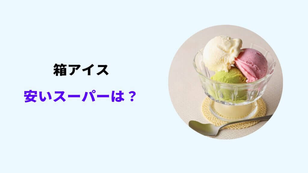 箱アイス 安い スーパー