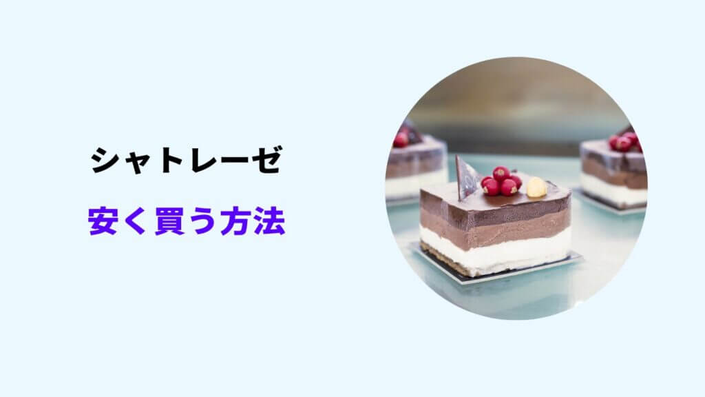 シャトレーゼ セール いつ