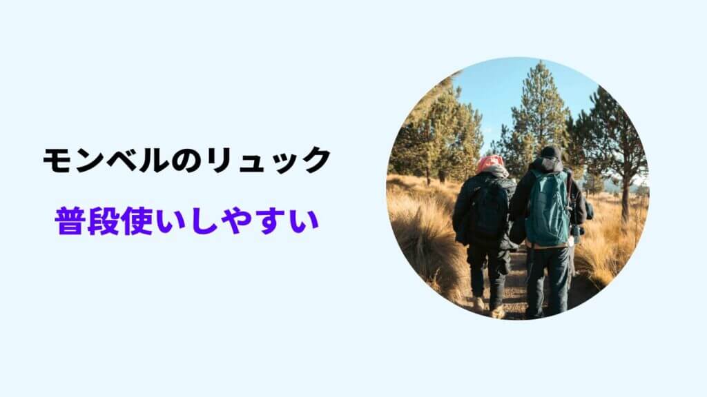 モンベル リュック 普段 使い