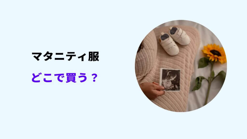 マタニティ服 どこで 買う