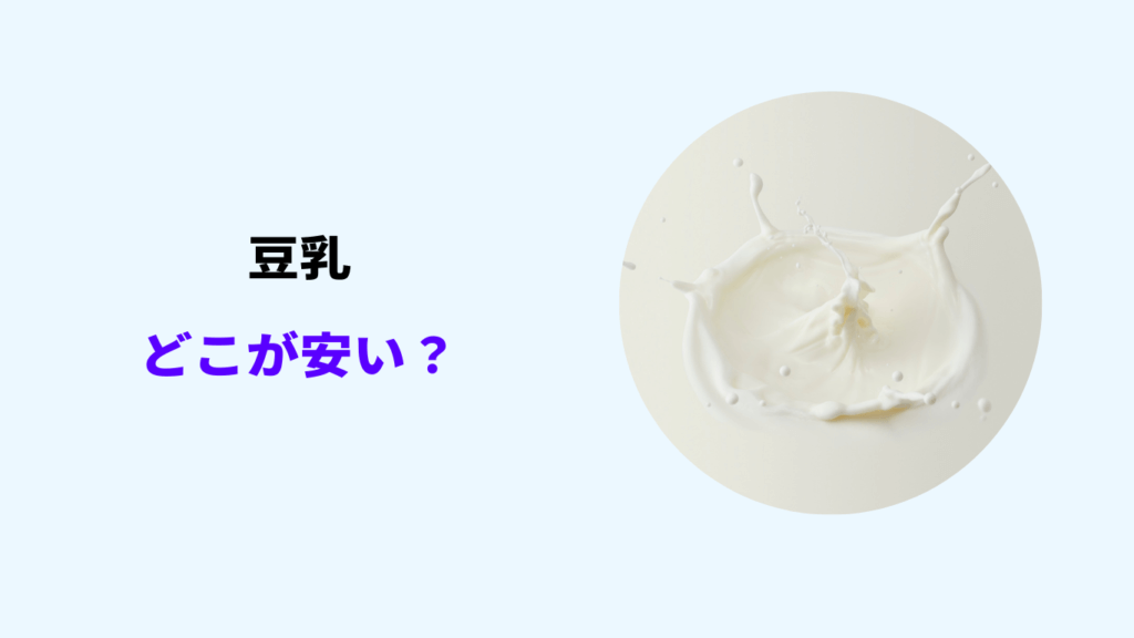 豆乳 どこが安い