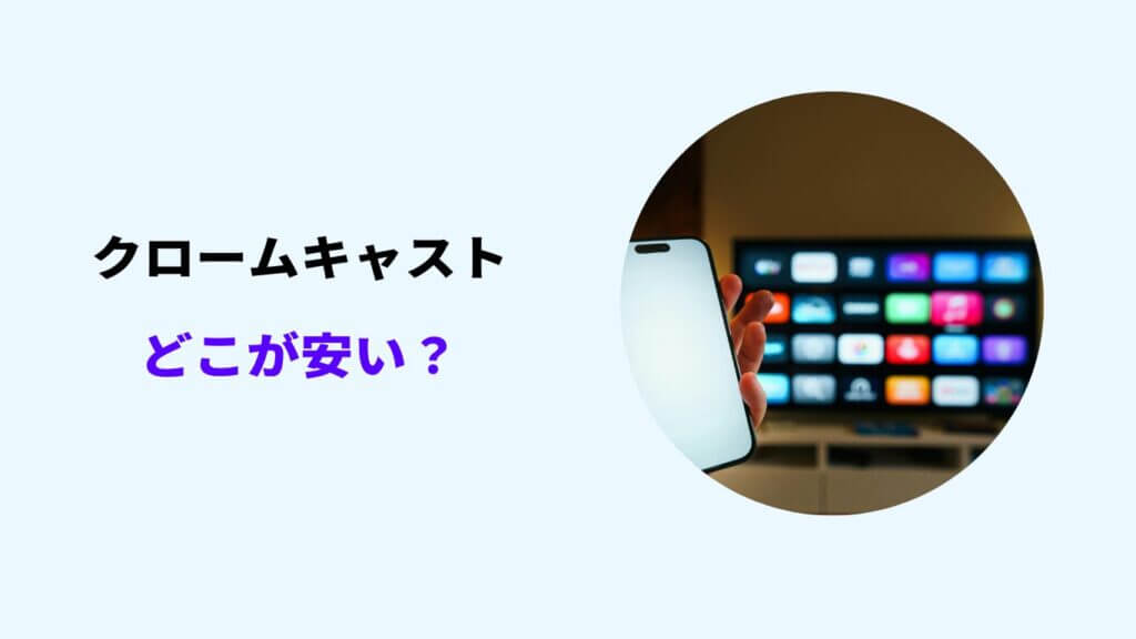 クロームキャスト どこが 安い