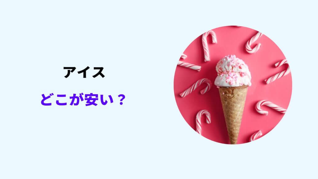 アイス どこで買うのが安い