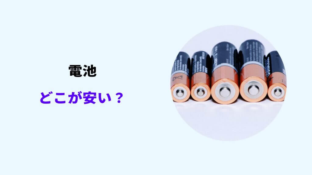 電池 どこが安い