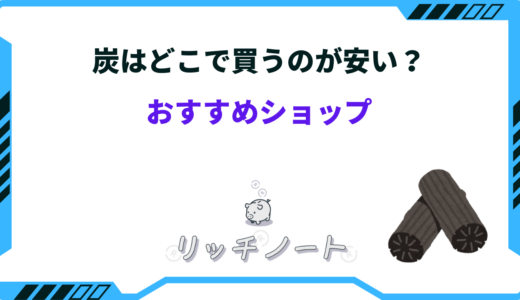 炭はどこで買うのが安い？ホームセンターやドンキ、ネット通販など