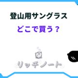 登山 サングラス どこで 買う