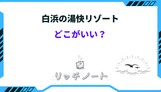 白浜の湯快リゾートはどこがいい？目的別に徹底比較