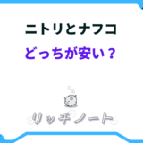 ニトリとナフコ どっちが安い