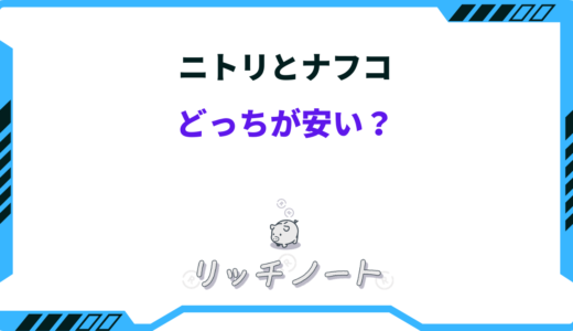 ニトリとナフコはどっちが安い？どう違う？クーポン・キャンペーン情報など